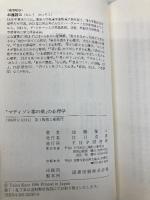 マディソン郡の橋の心理学 PHP研究所 加藤 諦三