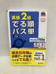 【音声アプリ対応】英検2級 でる順パス単 5訂版 (旺文社英検書) 旺文社