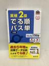 【音声アプリ対応】英検2級 でる順パス単 5訂版 (旺文社英検書) 旺文社