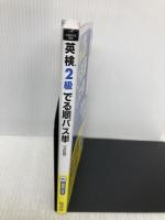 【音声アプリ対応】英検2級 でる順パス単 5訂版 (旺文社英検書) 旺文社