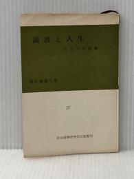 ※カバー無し 読書と人生 (1952年) (現代教養文庫〈第37〉)