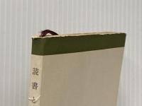 ※カバー無し 読書と人生 (1952年) (現代教養文庫〈第37〉)