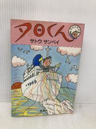 【※イタミ有】夕日くん 15 サヨナラの巻 新潮社 サトウ サンペイ