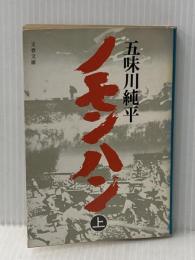 ノモンハン 上 (文春文庫 こ 3-2) 文藝春秋 五味川 純平