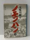 ノモンハン 上 (文春文庫 こ 3-2) 文藝春秋 五味川 純平