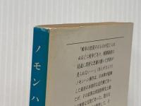 ノモンハン 上 (文春文庫 こ 3-2) 文藝春秋 五味川 純平