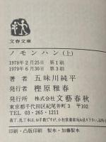 ノモンハン 上 (文春文庫 こ 3-2) 文藝春秋 五味川 純平