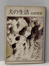 ※イタミ有 犬の生活 (1977年) (角川文庫) 角川書店 山田 智彦