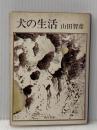 ※イタミ有 犬の生活 (1977年) (角川文庫) 角川書店 山田 智彦