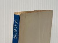 ※イタミ有 犬の生活 (1977年) (角川文庫) 角川書店 山田 智彦