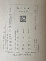 ※イタミ有 犬の生活 (1977年) (角川文庫) 角川書店 山田 智彦