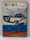 旅の重さ (1977年) (角川文庫)