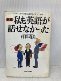 新編私も英語が話せなかった 日本経済新聞出版 村松 増美