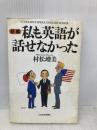 新編私も英語が話せなかった 日本経済新聞出版 村松 増美