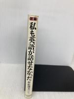 新編私も英語が話せなかった 日本経済新聞出版 村松 増美