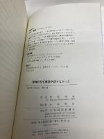 新編私も英語が話せなかった 日本経済新聞出版 村松 増美