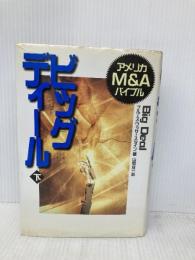 ビッグディール 下 日経BP ブルース ワッサースタイン