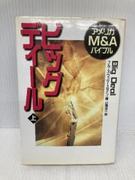 ビッグディール 上 日経BP ブルース ワッサースタイン