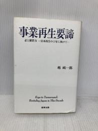 事業再生要諦: 志と経営力-日本再生の十年に向けて- 商事法務 越 純一郎