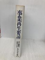 事業再生要諦: 志と経営力-日本再生の十年に向けて- 商事法務 越 純一郎