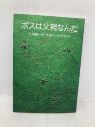 ボスは父親なんだ 電通 大町 陽一郎