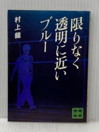 限りなく透明に近いブルー (1978年) (講談社文庫)  村上 龍