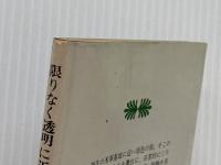 限りなく透明に近いブルー (1978年) (講談社文庫)  村上 龍