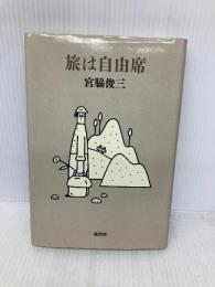 旅は自由席 新潮社 宮脇 俊三