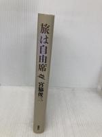 旅は自由席 新潮社 宮脇 俊三