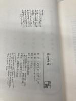 旅は自由席 新潮社 宮脇 俊三