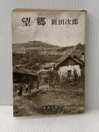 望郷 (新潮文庫 に 2-11) 新潮社 新田 次郎