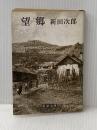 望郷 (新潮文庫 に 2-11) 新潮社 新田 次郎