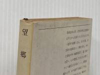 望郷 (新潮文庫 に 2-11) 新潮社 新田 次郎