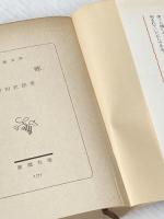 望郷 (新潮文庫 に 2-11) 新潮社 新田 次郎