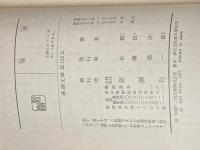 望郷 (新潮文庫 に 2-11) 新潮社 新田 次郎