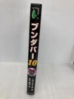 ブンダバ- (10) (ポプラの木かげ 23) ポプラ社 くぼしま りお