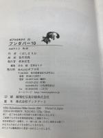 ブンダバ- (10) (ポプラの木かげ 23) ポプラ社 くぼしま りお