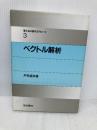 ベクトル解析 (理工系の数学入門コース 3) 岩波書店 広田 良吾