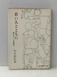 ※イタミ有 若い人とともに―私の人生論 (1965年) (現代教養文庫) 社会思想社 本多 顕彰