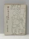 ※イタミ有 若い人とともに―私の人生論 (1965年) (現代教養文庫) 社会思想社 本多 顕彰