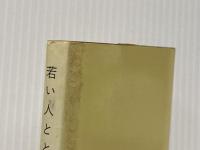 ※イタミ有 若い人とともに―私の人生論 (1965年) (現代教養文庫) 社会思想社 本多 顕彰