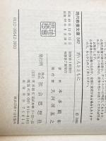 ※イタミ有 若い人とともに―私の人生論 (1965年) (現代教養文庫) 社会思想社 本多 顕彰