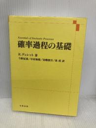 確率過程の基礎 丸善出版 R. デュレット