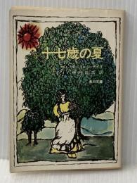 十七歳の夏 (角川文庫 マイディアストーリー 13) KADOKAWA モーリーン デイリ