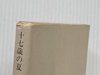 十七歳の夏 (角川文庫 マイディアストーリー 13) KADOKAWA モーリーン デイリ