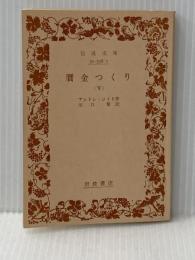 贋金つくり〈下〉 (1963年) (岩波文庫)