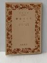贋金つくり〈下〉 (1963年) (岩波文庫)