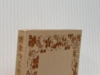 贋金つくり〈下〉 (1963年) (岩波文庫)