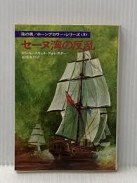 セーヌ湾の反乱 (1977年) (ハヤカワ文庫―NV) 早川書房 セシル・スコット・フォレスター