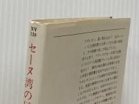 セーヌ湾の反乱 (1977年) (ハヤカワ文庫―NV) 早川書房 セシル・スコット・フォレスター